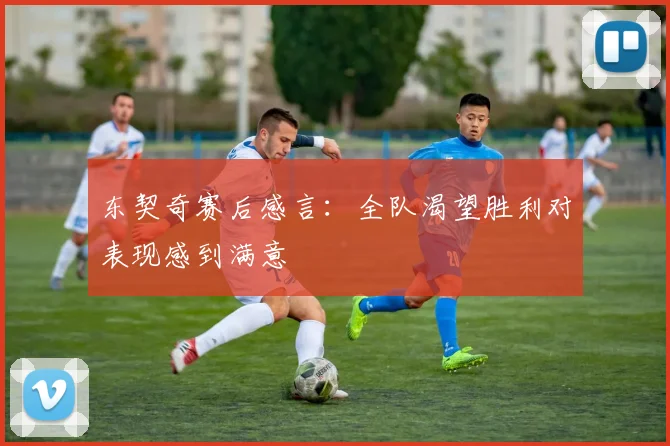 东契奇赛后感言：全队渴望胜利对表现感到满意