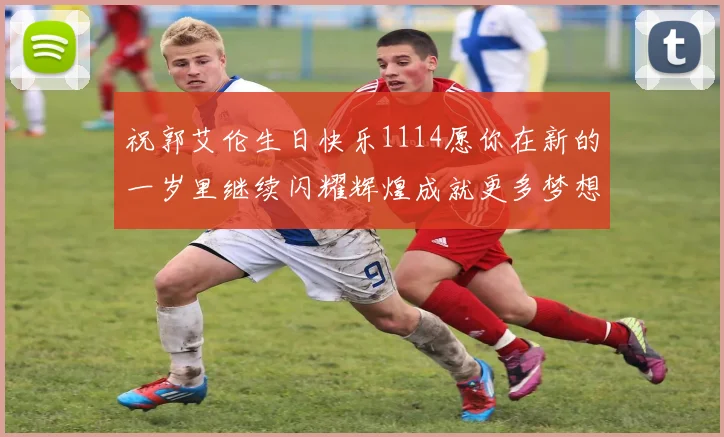 祝郭艾伦生日快乐1114愿你在新的一岁里继续闪耀辉煌成就更多梦想