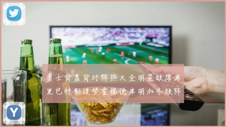 勇士背靠背对阵热火全明星缺席库里巴特勒追梦霍福德库明加齐缺阵