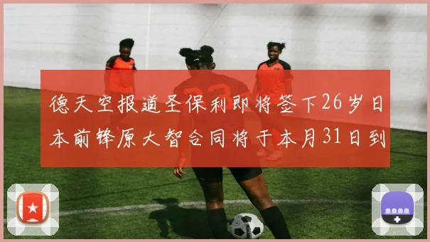德天空报道圣保利即将签下26岁日本前锋原大智合同将于本月31日到期