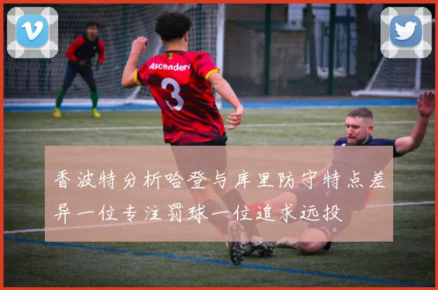 香波特分析哈登与库里防守特点差异一位专注罚球一位追求远投