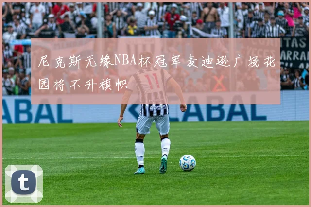 尼克斯无缘NBA杯冠军麦迪逊广场花园将不升旗帜