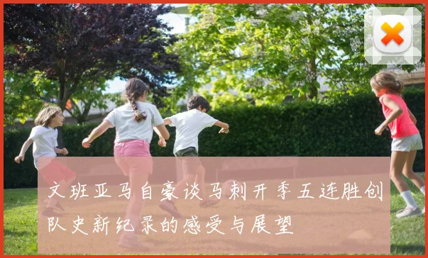文班亚马自豪谈马刺开季五连胜创队史新纪录的感受与展望