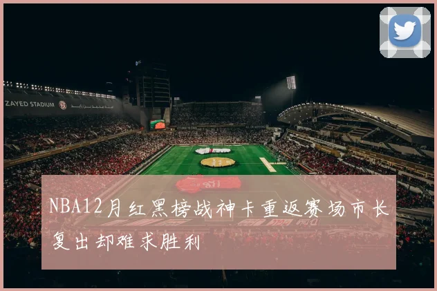 NBA12月红黑榜战神卡重返赛场市长复出却难求胜利