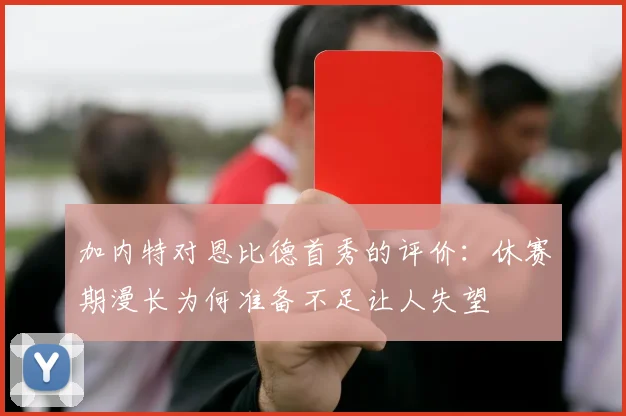 加内特对恩比德首秀的评价：休赛期漫长为何准备不足让人失望