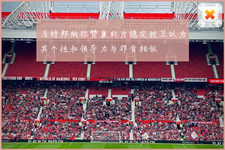 马特邦纳称赞康利为稳定控卫认为其个性和领导力与邓肯相似