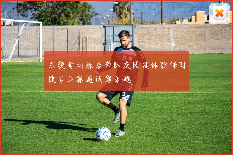 东契奇训练后带队友团建体验保时捷专业赛道试驾乐趣