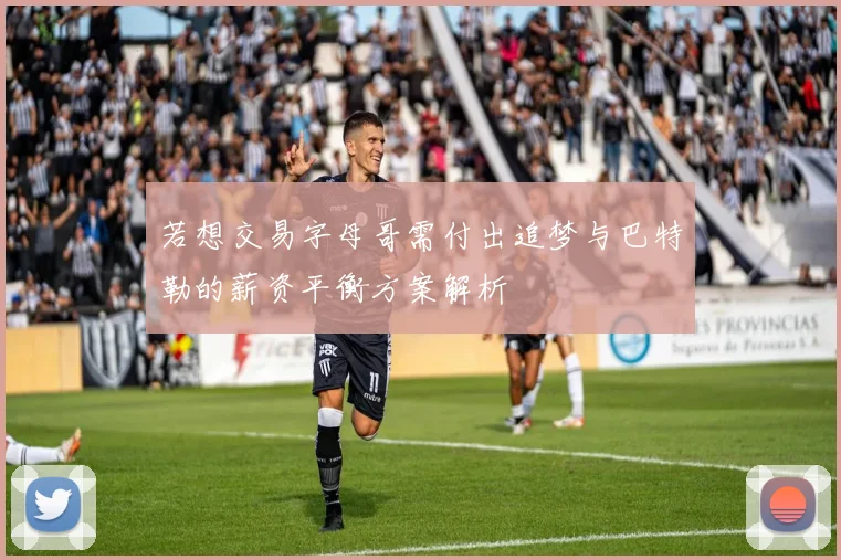 若想交易字母哥需付出追梦与巴特勒的薪资平衡方案解析