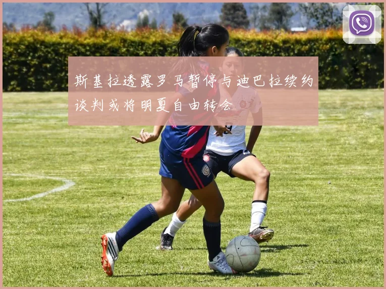 斯基拉透露罗马暂停与迪巴拉续约谈判或将明夏自由转会