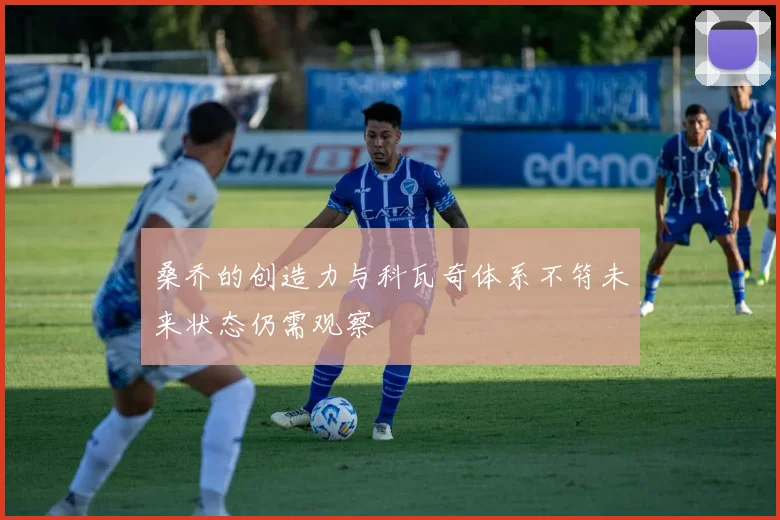 桑乔的创造力与科瓦奇体系不符未来状态仍需观察
